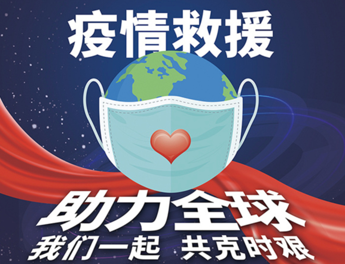 中国在应对全球疫情的相关考虑