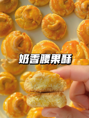 奶香腰果酥