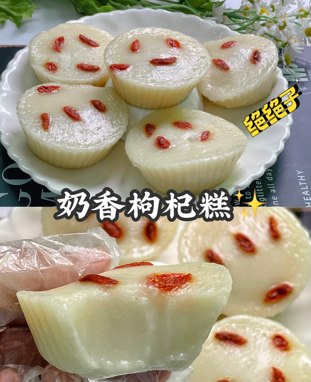 奶香枸杞糕