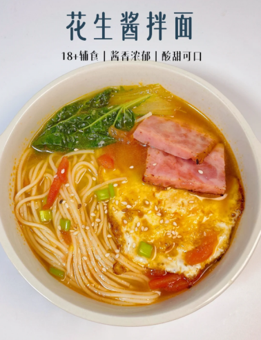 花生酱汤汁拌面