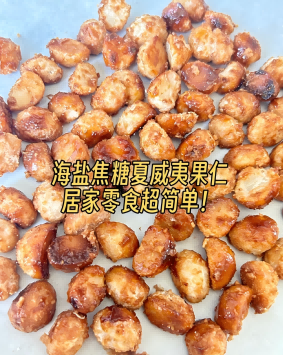 10mins版海盐焦糖夏威夷果