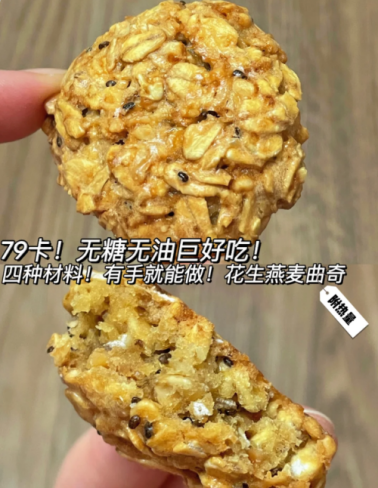 低卡花生燕麦曲奇